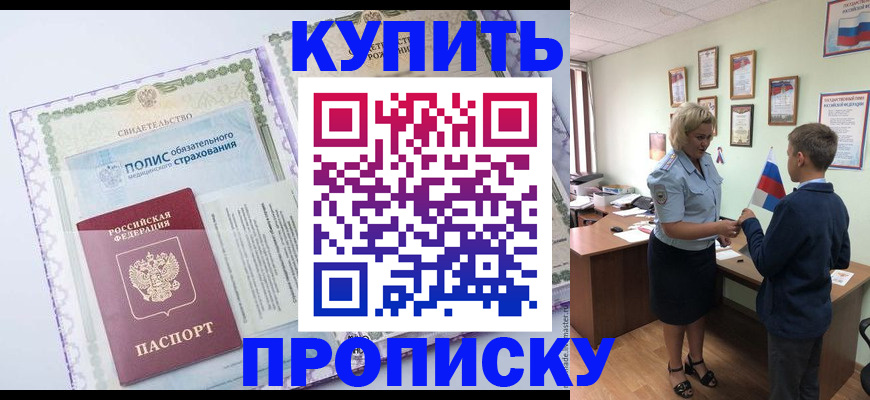 прописка от собственника в Дудинке